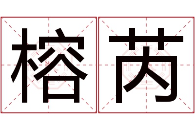 榕芮名字寓意