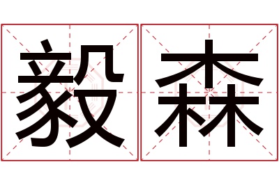 毅森名字寓意