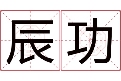 辰功名字寓意