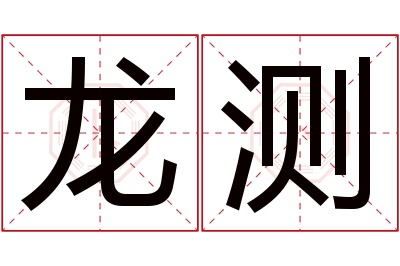 龙测名字寓意