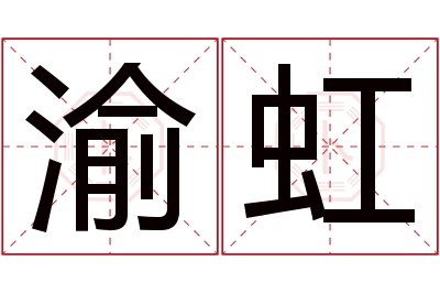 渝虹名字寓意