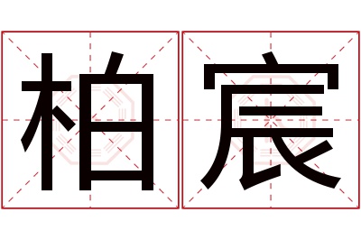 柏宸名字寓意