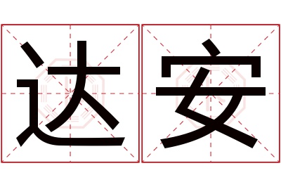 达安名字寓意