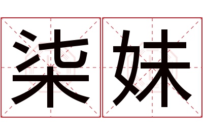 柒妹名字寓意