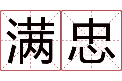 满忠名字寓意