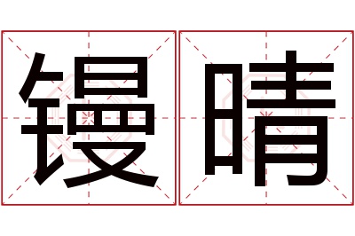 镘晴名字寓意