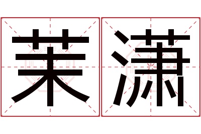 茉潇名字寓意 茉潇名字寓意