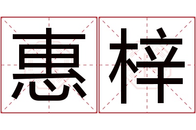 惠梓名字寓意