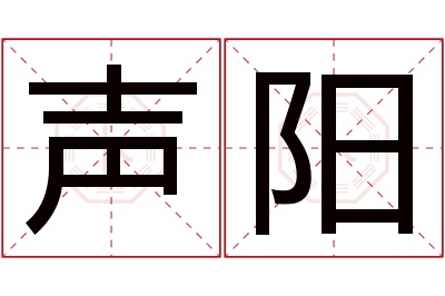 声阳名字寓意