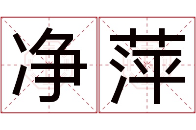 净萍名字寓意