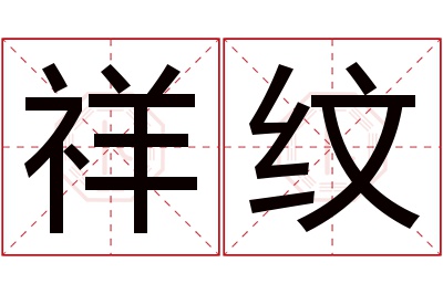 祥纹名字寓意