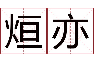 烜亦名字寓意