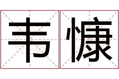 韦慷名字寓意