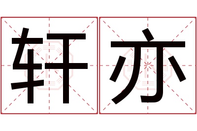 轩亦名字寓意 轩亦名字寓意