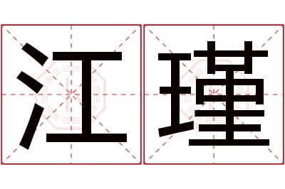江瑾名字寓意 江瑾名字寓意