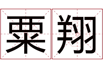 粟翔名字寓意