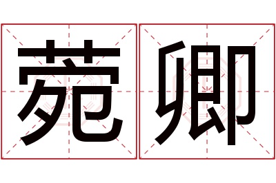 菀卿名字寓意