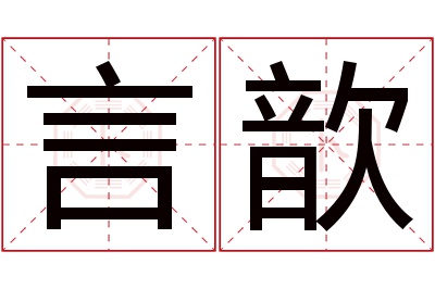 言歆名字寓意