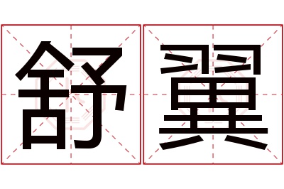 舒翼名字寓意