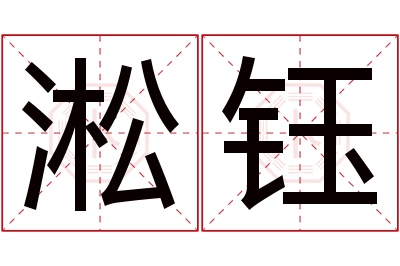 淞钰名字寓意