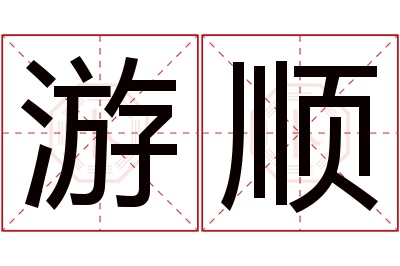 游顺名字寓意