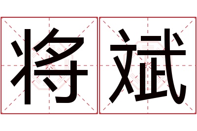 将斌名字寓意