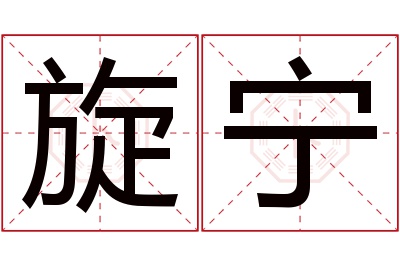 旋宁名字寓意