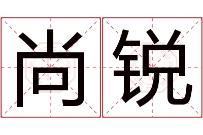 尚锐名字寓意