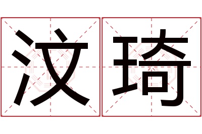 汶琦名字寓意