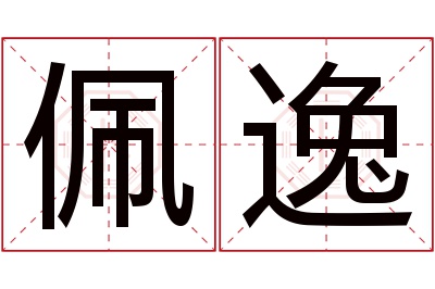 佩逸名字寓意