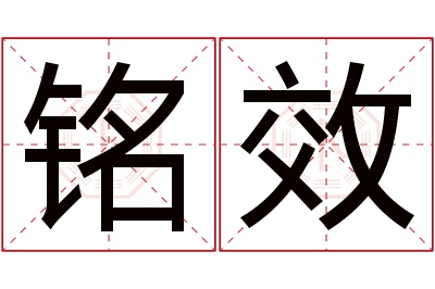 铭效名字寓意