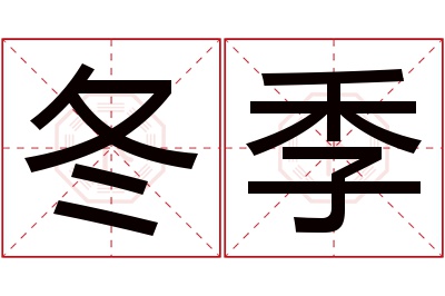 冬季名字寓意 冬季名字寓意
