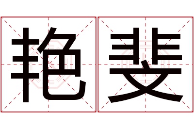 艳斐名字寓意 艳斐名字寓意