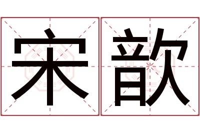 宋歆名字寓意