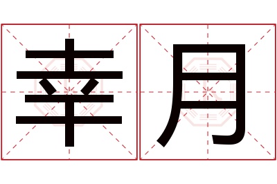 幸月名字寓意