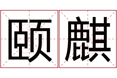 颐麒名字寓意