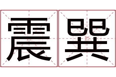 震巽名字寓意