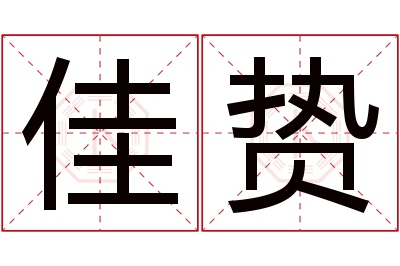 佳贽名字寓意