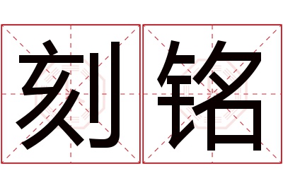 刻铭名字寓意