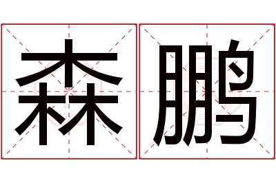 森鹏名字寓意 森鹏名字寓意