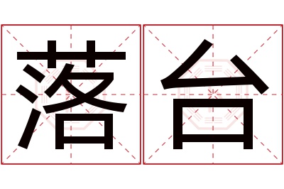 落台名字寓意