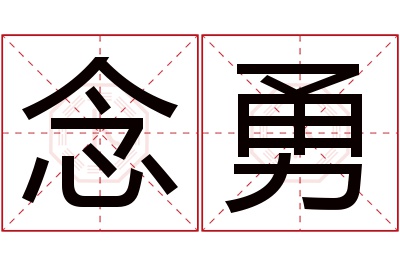 念勇名字寓意 念勇名字寓意