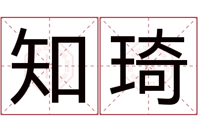 知琦名字寓意