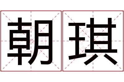 朝琪名字寓意