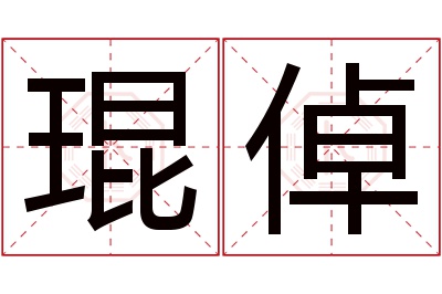 琨倬名字寓意