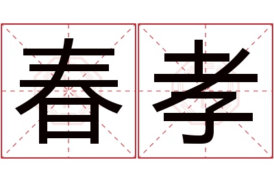 春孝名字寓意 春孝名字寓意