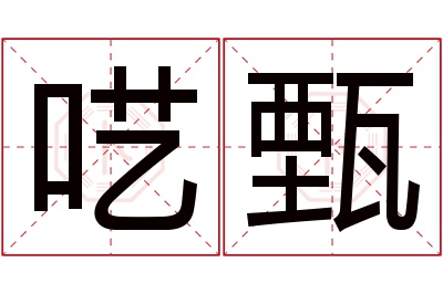 呓甄名字寓意