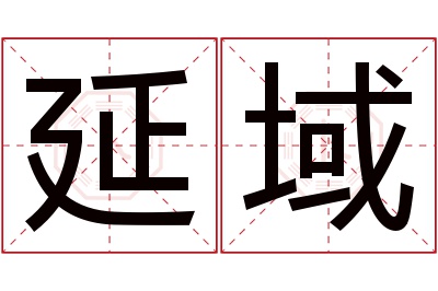延域名字寓意