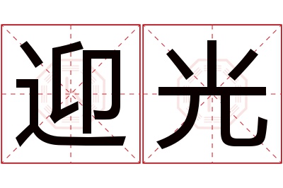 迎光名字寓意 迎光名字寓意