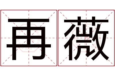 再薇名字寓意